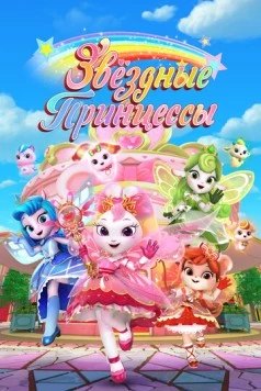 Звездные Принцессы (2024) торрент