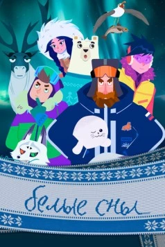 Белые сны (2024) торрент