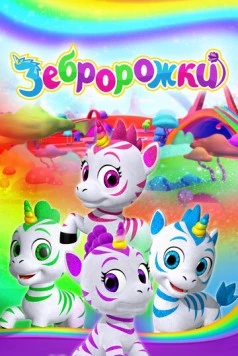 Зебророжки (2022) торрент