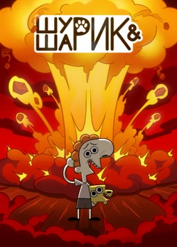 Шурик и Шарик (2022) торрент