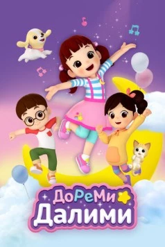 ДоРеМи Далими (2021) торрент