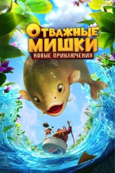 Отважные Мишки. Новые приключения (2024) торрент