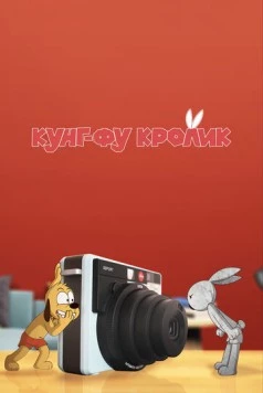 Кунг-фу кролик (2014) торрент