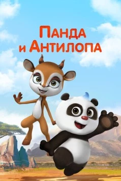 Панда и Антилопа (2021) торрент