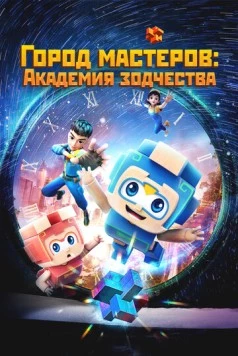 Город мастеров. Академия зодчества (2024) торрент