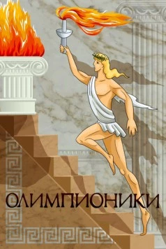 Олимпионики (1982) торрент