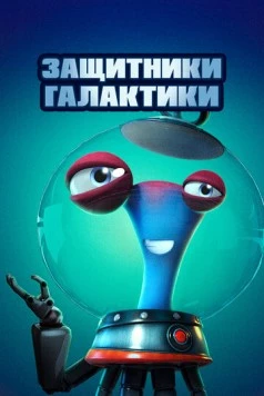 Защитники галактики (2021) торрент