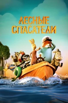 Лесные спасатели (2024) торрент