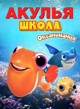 Акулья школа. Океаномания (2020) торрент