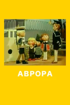 Аврора (1973) торрент