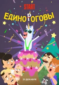 Единороговы (2024) торрент