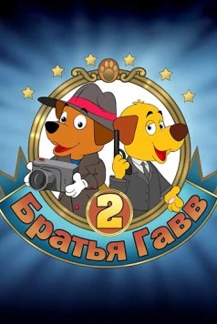 Братья Гавв 2 (2022) торрент