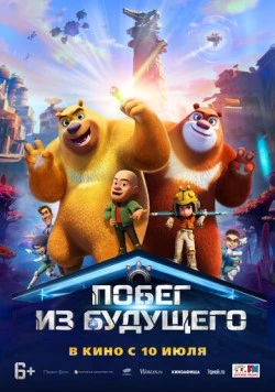 Побег из будущего (2025) торрент