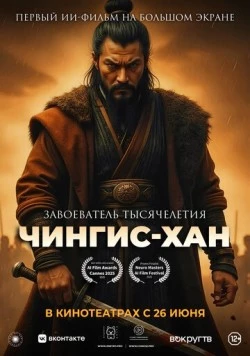 Скачать Чингис-Хан (2025) через торрент бесплатно