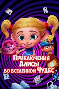 Приключения Алисы во вселенной Чудес (2021) торрент