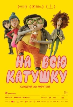 На всю катушку (2024) торрент