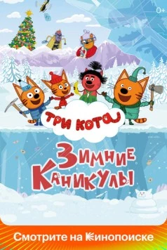 Три кота. Зимние каникулы (2024) торрент