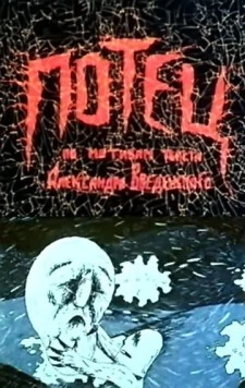 Потец (1992) торрент