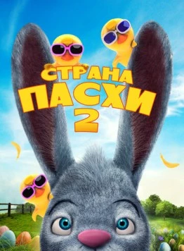 Страна Пасхи 2 (2020) торрент