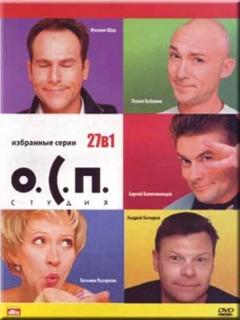 О.С.П. - студия (1996) торрент