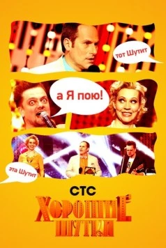 Хорошие шутки (2004) торрент