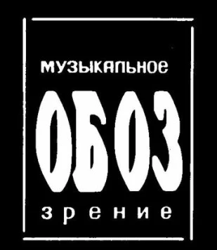 МузОбоз (1991) торрент
