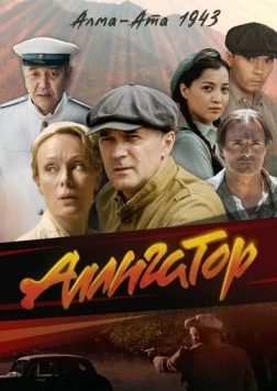 Аллигатор (2025) торрент