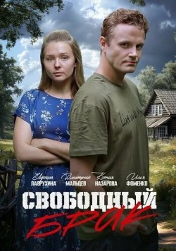 Свободный брак (2025) торрент