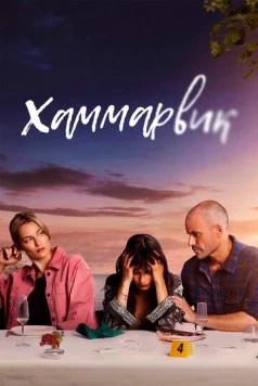 Хаммарвик (2020) торрент