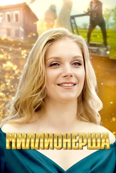 Миллионерша (2024) торрент