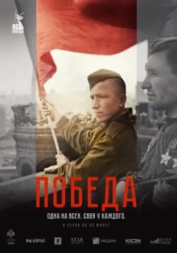 Скачать Победа (2025) через торрент бесплатно