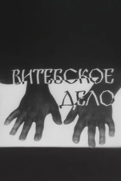 Витебское дело (1989) торрент