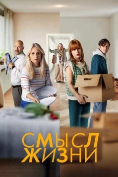 Смысл жизни (2022) торрент