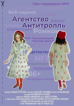 Агентство «Антитролль» (2022) торрент