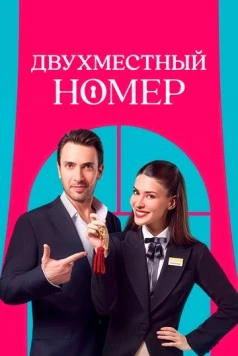 Двухместный номер (2025) торрент