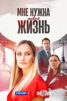 Мне нужна твоя жизнь (2025) торрент