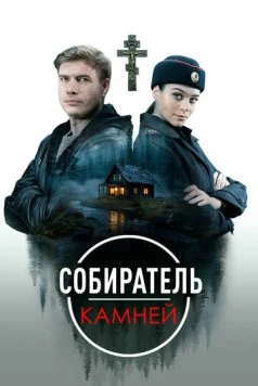 Собиратель камней (2025) торрент