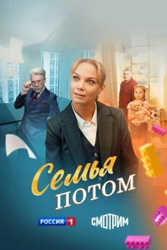 Семья потом (2025) торрент
