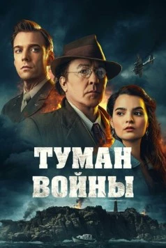 Туман войны (2024) торрент