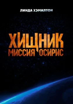 Хищник: Миссия «Осирис» торрент