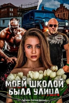 Моей школой была улица (2024) торрент