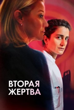 Вторая жертва (2025) торрент
