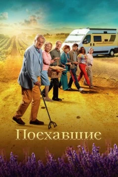 Поехавшие (2023) торрент