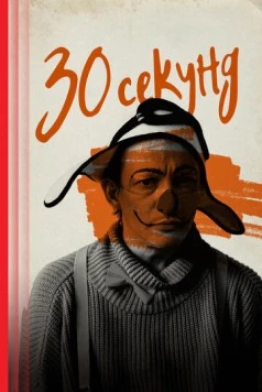 30 секунд (2023) торрент