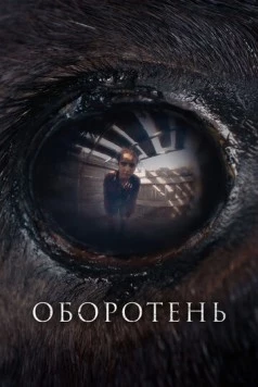 Оборотень (2024) торрент