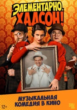 Элементарно, Хадсон! Дело о собаке Б. (2025) торрент
