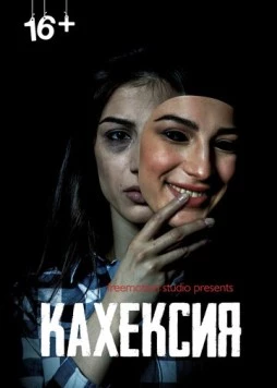 Кахексия (2022) торрент