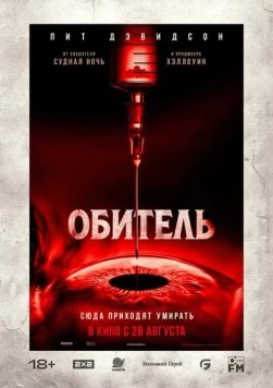 Обитель (2025) торрент