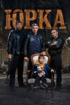 Юрка (2024) торрент