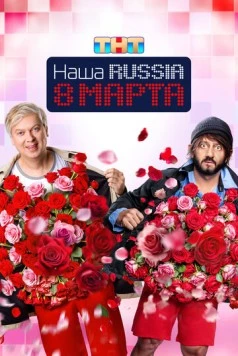 Скачать Наша Russia. 8 марта (2025) через торрент бесплатно